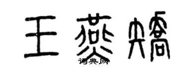 曾庆福王燕矫篆书个性签名怎么写