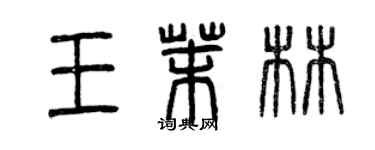 曾庆福王茉林篆书个性签名怎么写
