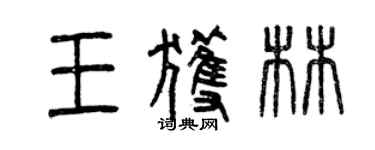曾庆福王获林篆书个性签名怎么写