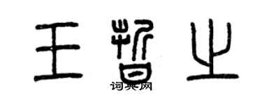 曾庆福王晰之篆书个性签名怎么写