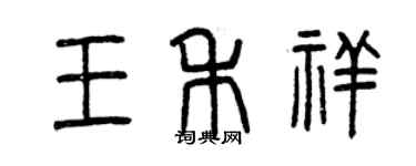 曾庆福王禾祥篆书个性签名怎么写