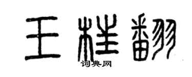曾庆福王枉翻篆书个性签名怎么写