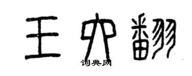 曾庆福王六翻篆书个性签名怎么写