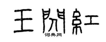 曾庆福王闪红篆书个性签名怎么写