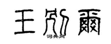 曾庆福王别尔篆书个性签名怎么写