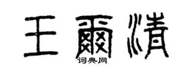 曾庆福王尔清篆书个性签名怎么写