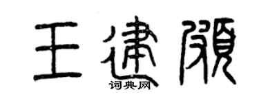 曾庆福王建颇篆书个性签名怎么写
