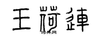 曾庆福王荷连篆书个性签名怎么写