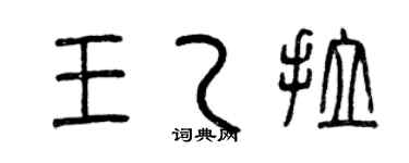 曾庆福王乙拉篆书个性签名怎么写