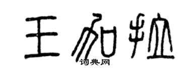 曾庆福王加拉篆书个性签名怎么写