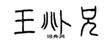 曾庆福王兆兄篆书个性签名怎么写