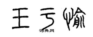 曾庆福王于愉篆书个性签名怎么写