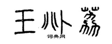 曾庆福王兆荔篆书个性签名怎么写