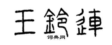 曾庆福王铃连篆书个性签名怎么写