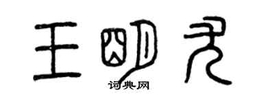 曾庆福王明尤篆书个性签名怎么写
