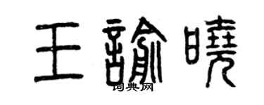 曾庆福王喻晓篆书个性签名怎么写