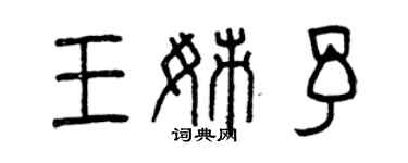 曾庆福王姊予篆书个性签名怎么写
