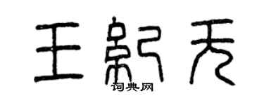 曾庆福王纪无篆书个性签名怎么写