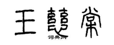 曾庆福王慈棠篆书个性签名怎么写