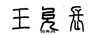 曾庆福王允长篆书个性签名怎么写
