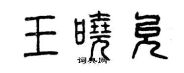 曾庆福王晓允篆书个性签名怎么写