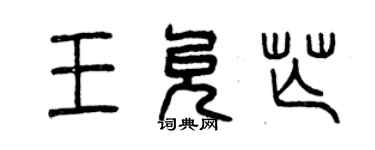 曾庆福王允芒篆书个性签名怎么写