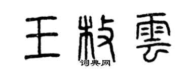 曾庆福王枚云篆书个性签名怎么写