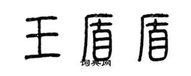 曾庆福王盾盾篆书个性签名怎么写