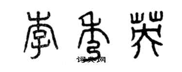 曾庆福李秀英篆书个性签名怎么写