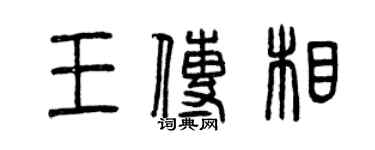 曾庆福王传相篆书个性签名怎么写