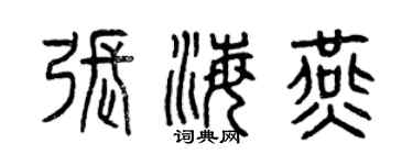 曾庆福张海燕篆书个性签名怎么写