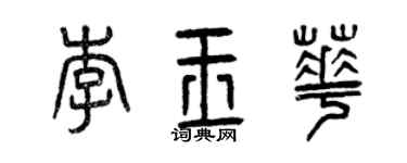 曾庆福李玉华篆书个性签名怎么写