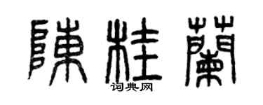 曾庆福陈桂兰篆书个性签名怎么写
