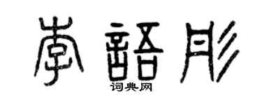 曾庆福李语彤篆书个性签名怎么写