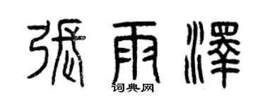 曾庆福张雨泽篆书个性签名怎么写