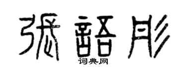 曾庆福张语彤篆书个性签名怎么写