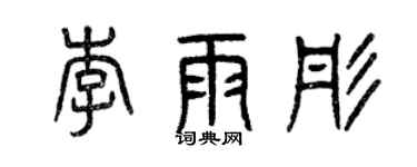 曾庆福李雨彤篆书个性签名怎么写