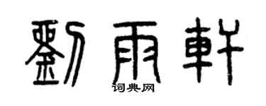 曾庆福刘雨轩篆书个性签名怎么写