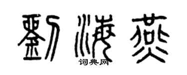 曾庆福刘海燕篆书个性签名怎么写