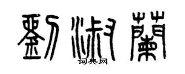 曾庆福刘淑兰篆书个性签名怎么写