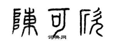 曾庆福陈可欣篆书个性签名怎么写