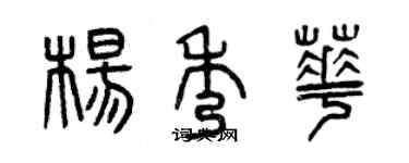 曾庆福杨秀华篆书个性签名怎么写