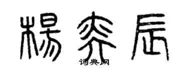 曾庆福杨奕辰篆书个性签名怎么写