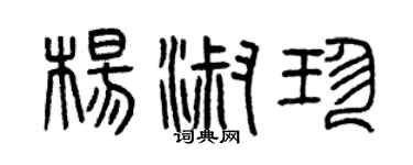曾庆福杨淑珍篆书个性签名怎么写