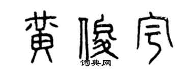 曾庆福黄俊宇篆书个性签名怎么写