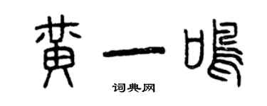 曾庆福黄一鸣篆书个性签名怎么写