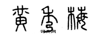 曾庆福黄秀梅篆书个性签名怎么写