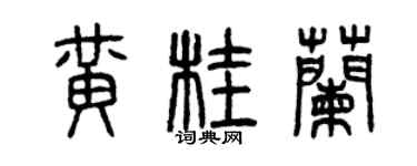 曾庆福黄桂兰篆书个性签名怎么写