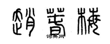 曾庆福赵春梅篆书个性签名怎么写