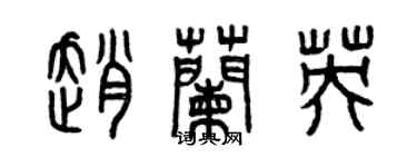 曾庆福赵兰英篆书个性签名怎么写
